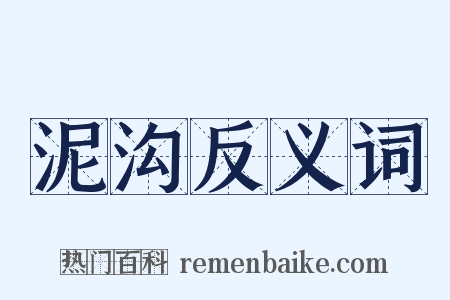 泥沟反义词是什么意思的图片